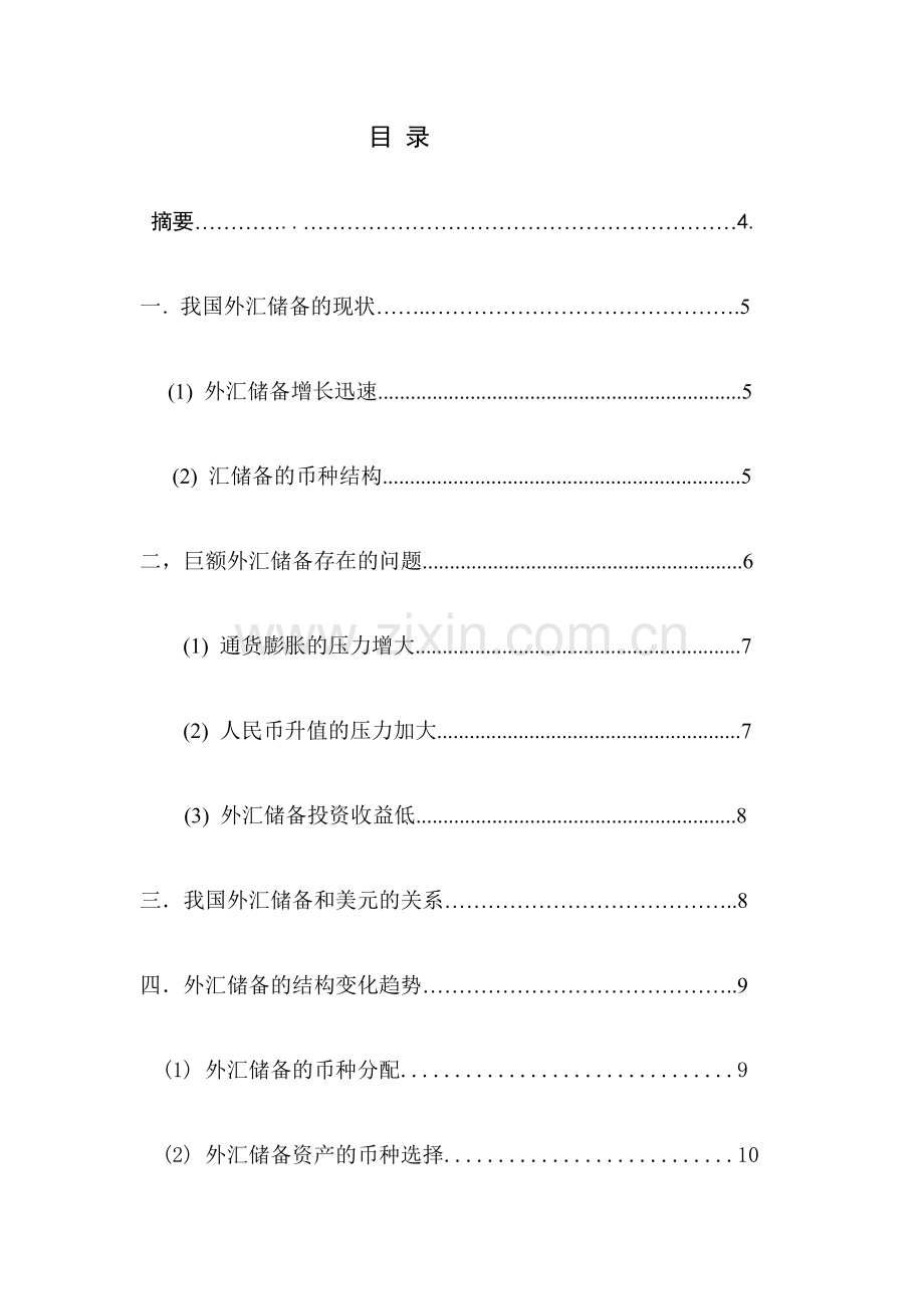 我国外汇储备币种的最优化选择.doc_第2页