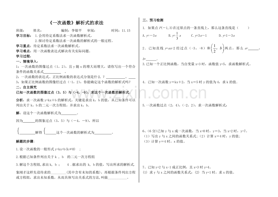 《一次函数解析式的求法》导学案.doc_第1页