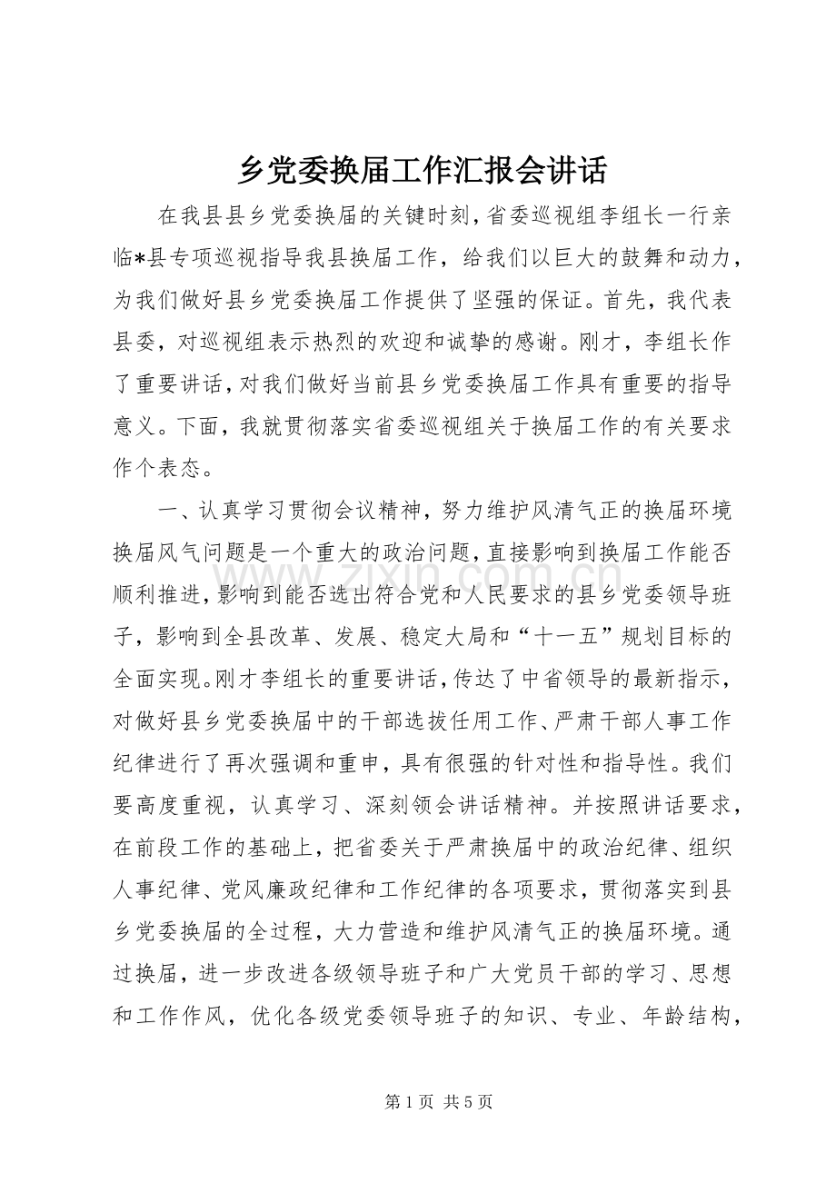 乡党委换届工作汇报会讲话发言.docx_第1页