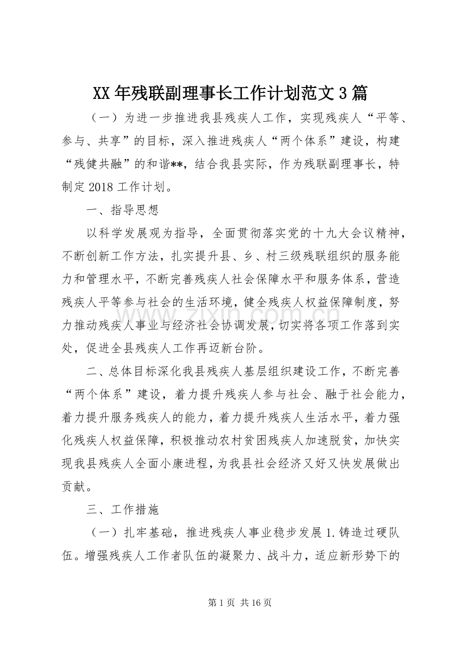 XX年残联副理事长工作计划范文3篇.docx_第1页