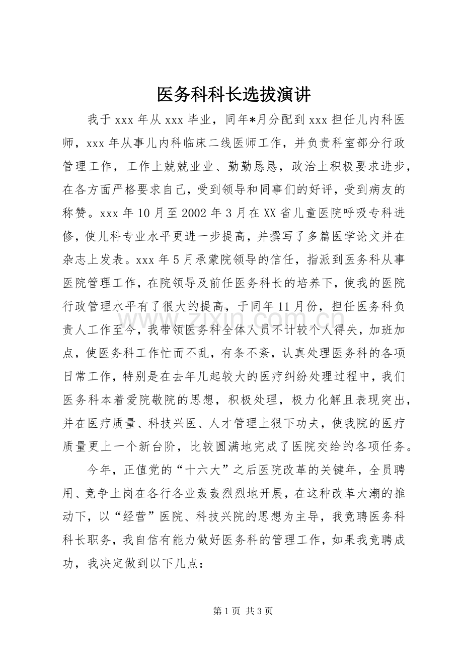 医务科科长选拔演讲稿.docx_第1页