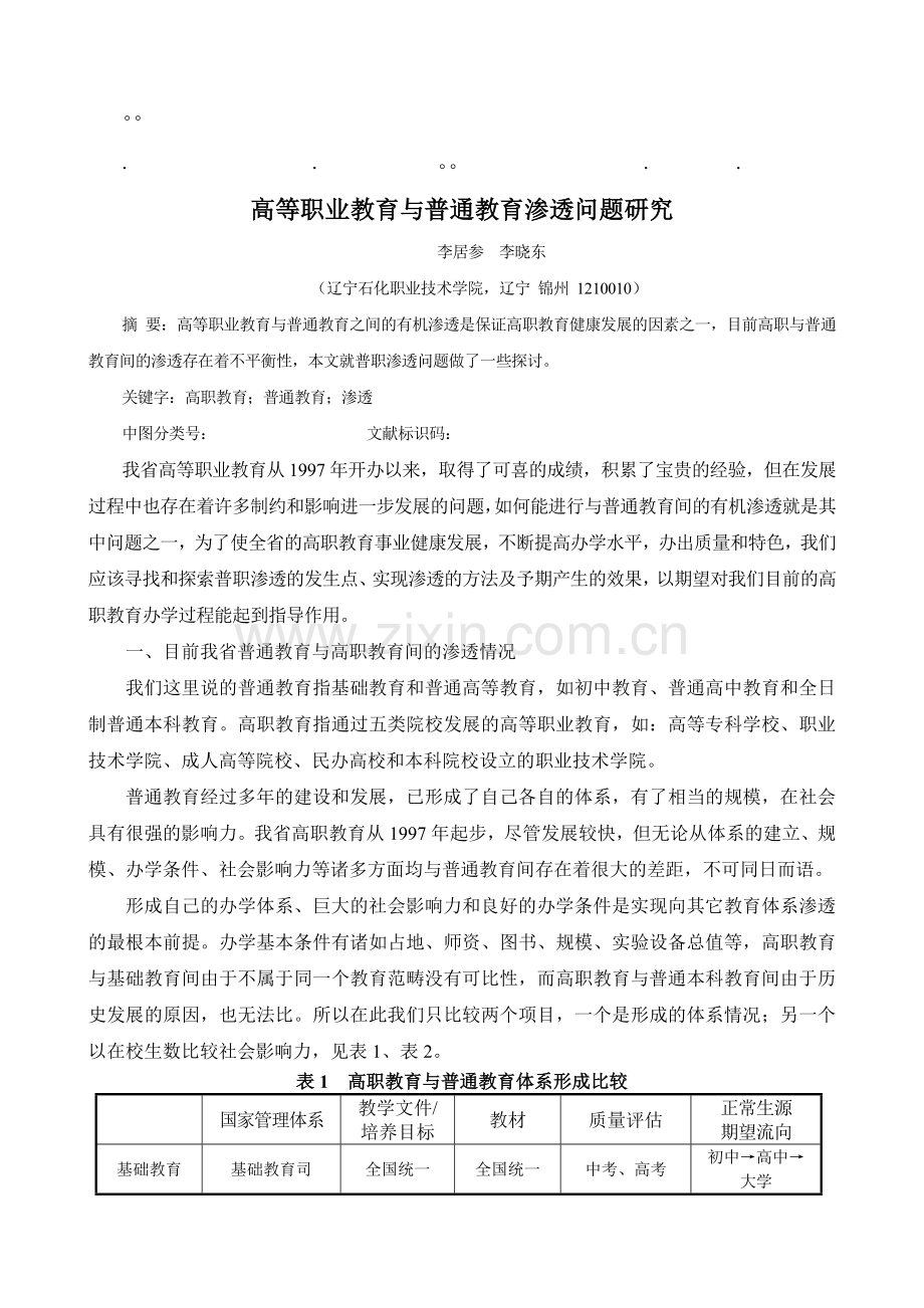 历年高考职业教育职业教育与普通教育渗透问题研究.doc_第1页