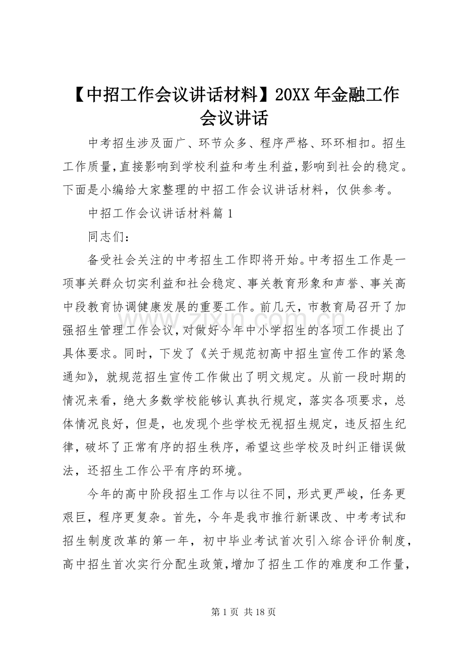 【中招工作会议讲话发言材料】20XX年金融工作会议讲话发言.docx_第1页