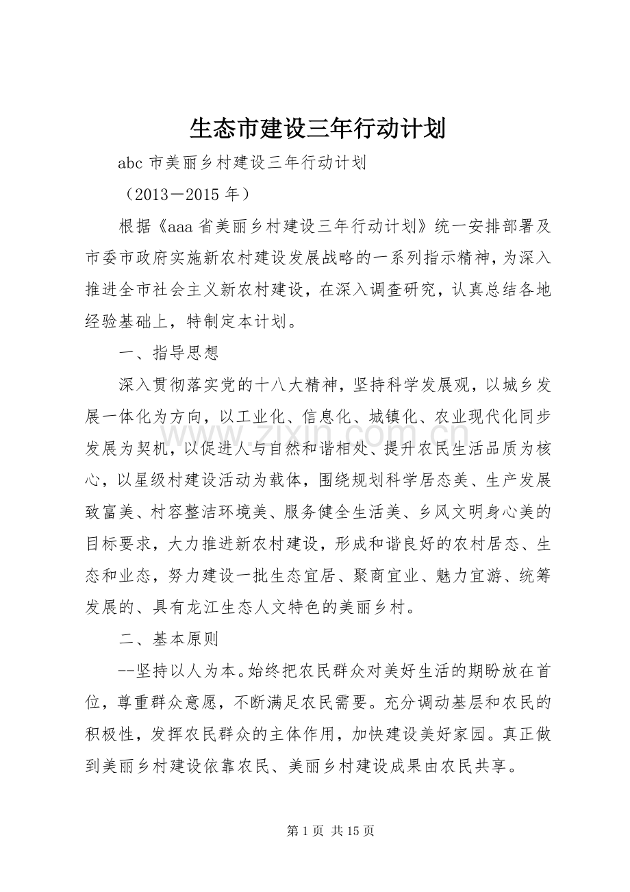 生态市建设三年行动计划(2).docx_第1页