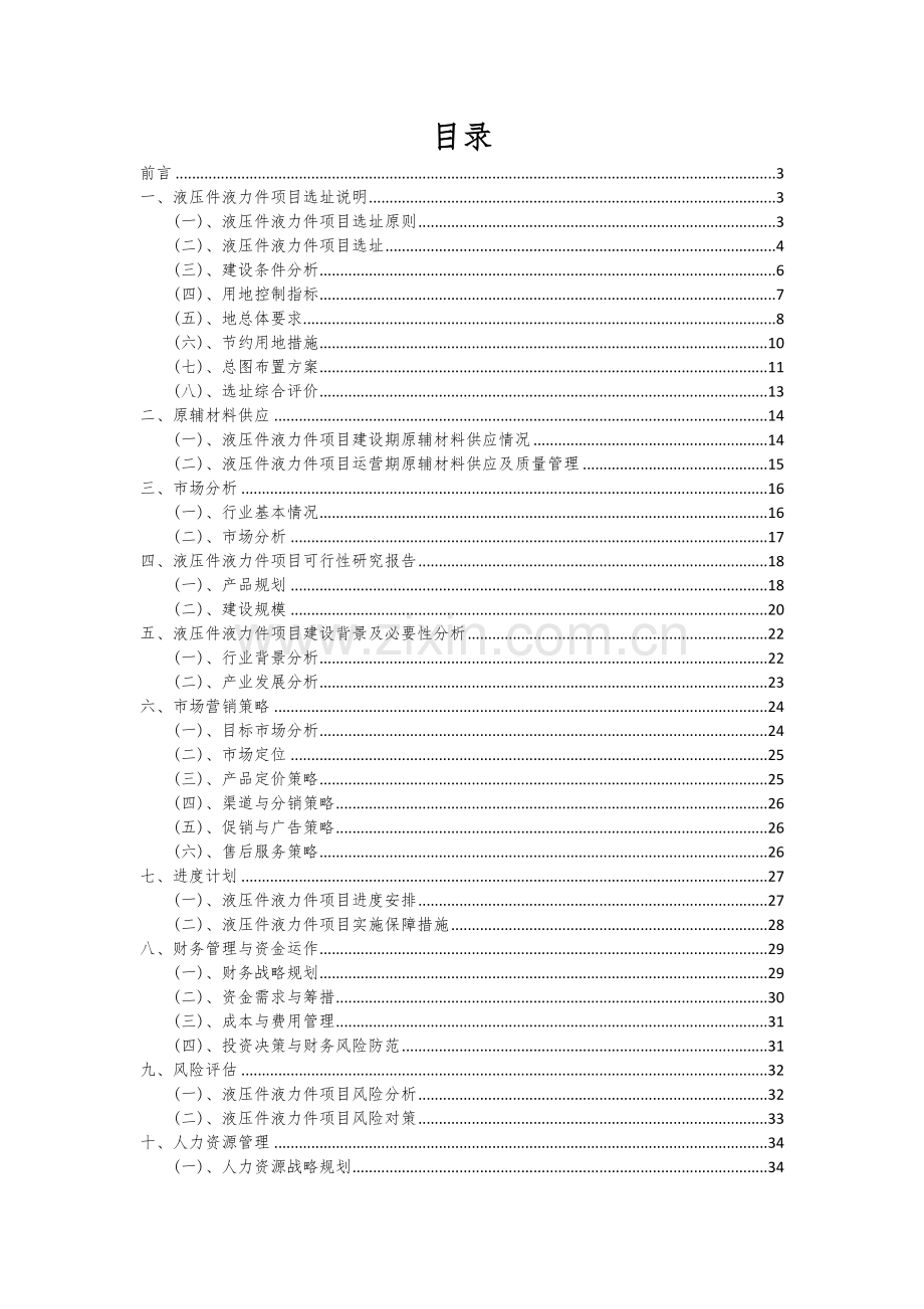 液压件液力件项目投资分析及可行性报告.docx_第2页