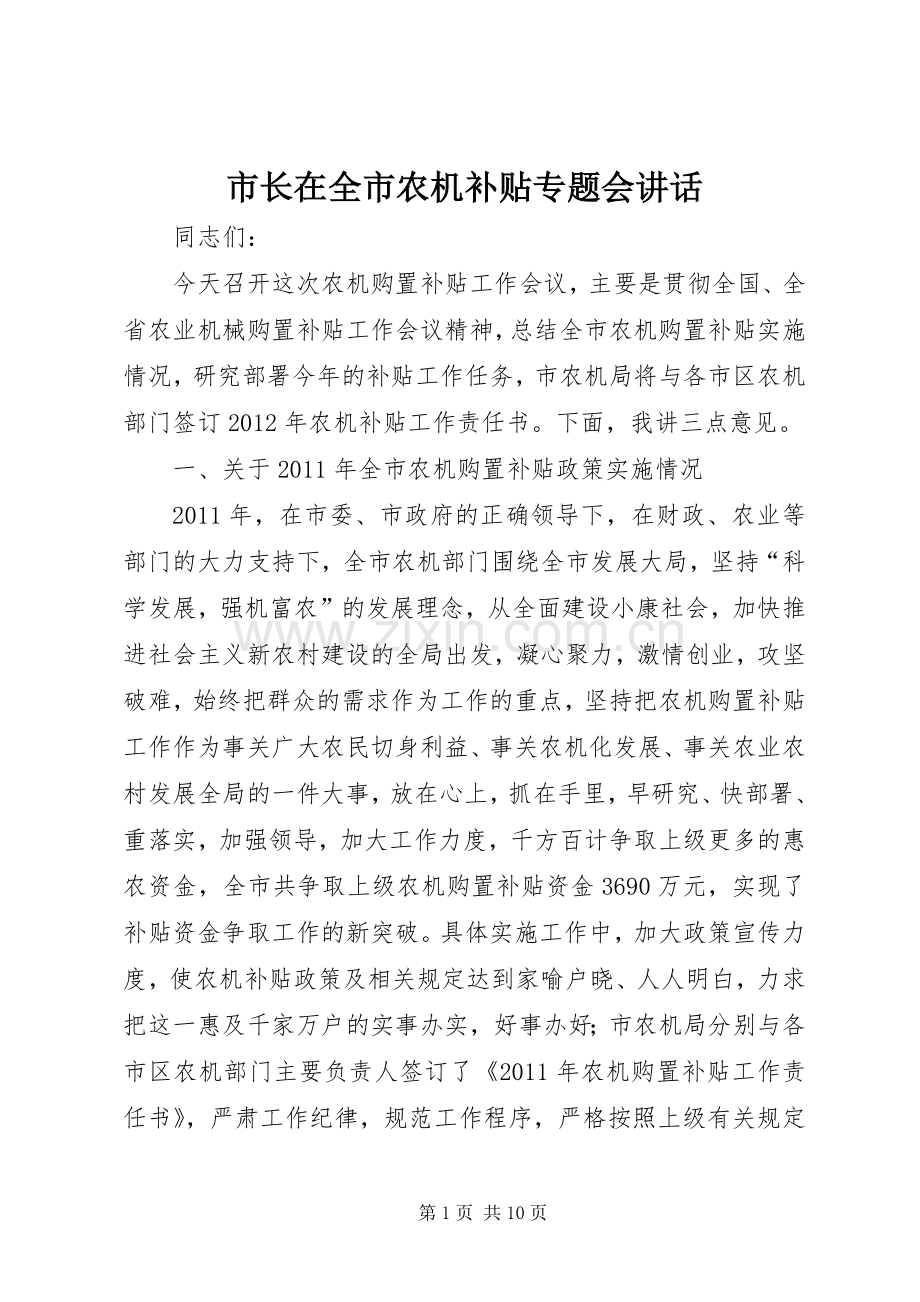 市长在全市农机补贴专题会讲话发言.docx_第1页