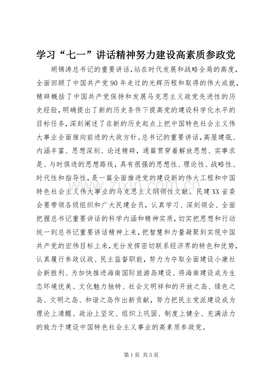 学习“七一”讲话发言精神努力建设高素质参政党.docx_第1页
