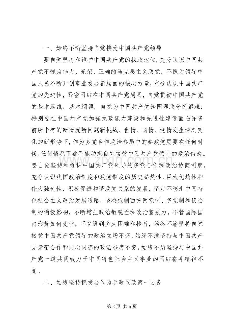 学习“七一”讲话发言精神努力建设高素质参政党.docx_第2页
