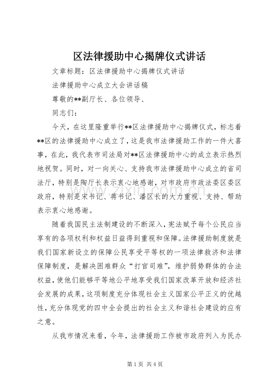 区法律援助中心揭牌仪式讲话发言.docx_第1页