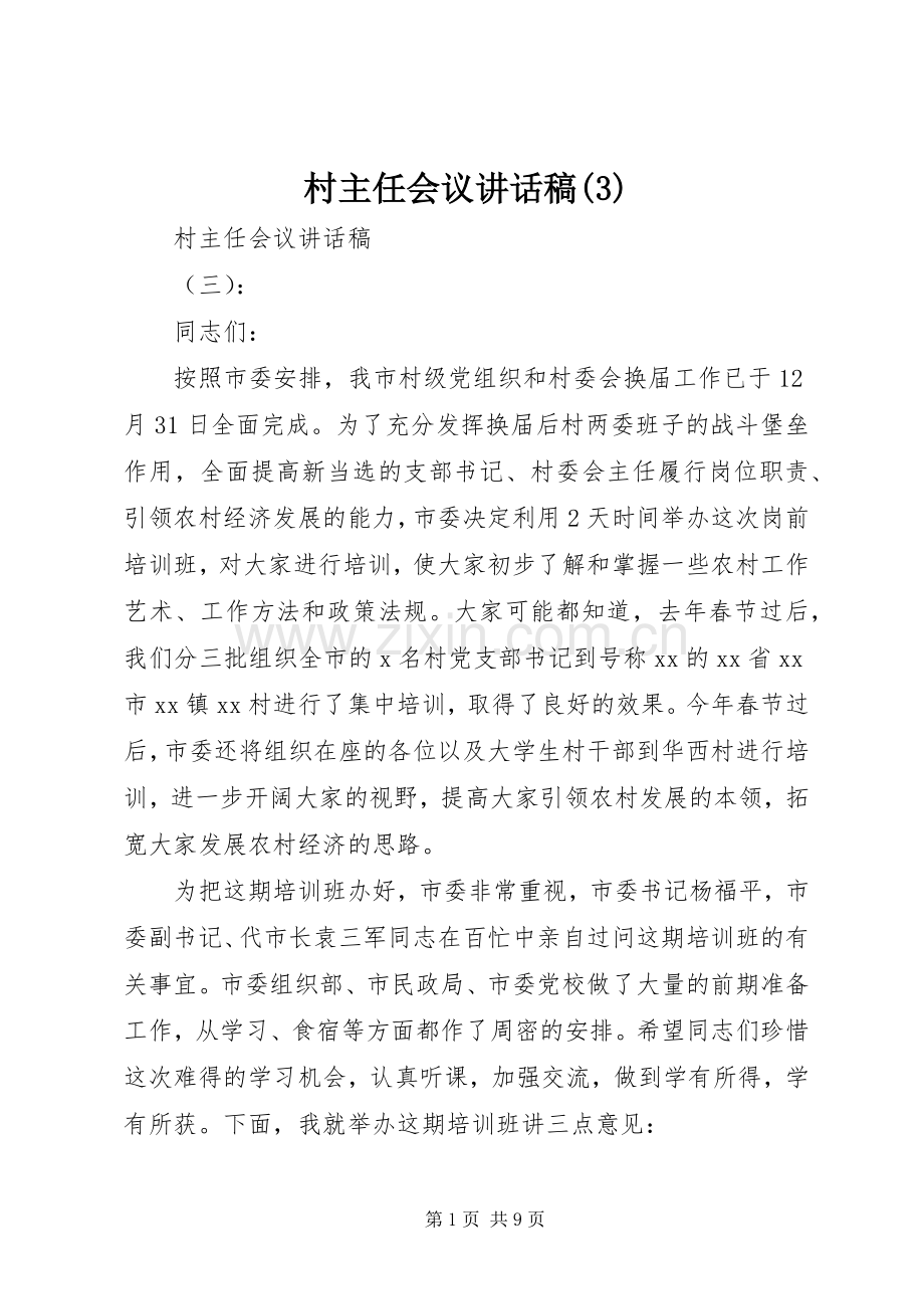村主任会议讲话发言稿(3).docx_第1页