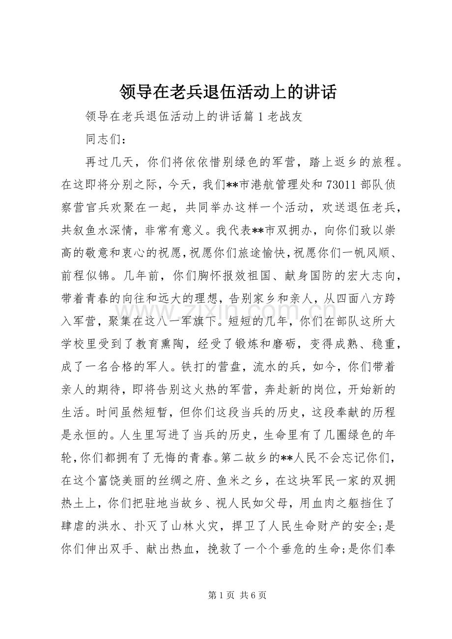 领导在老兵退伍活动上的讲话发言.docx_第1页