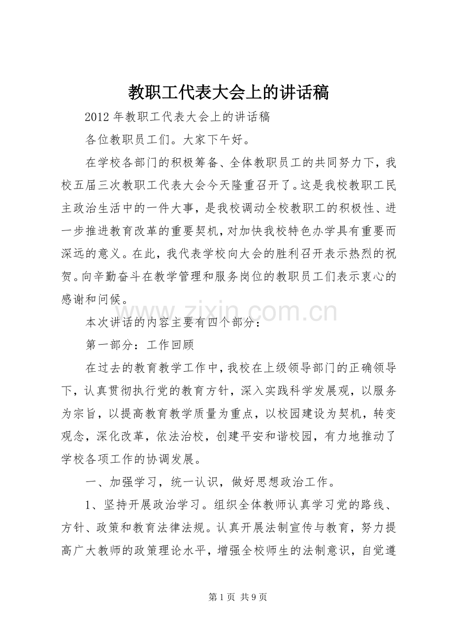 教职工代表大会上的讲话发言稿.docx_第1页