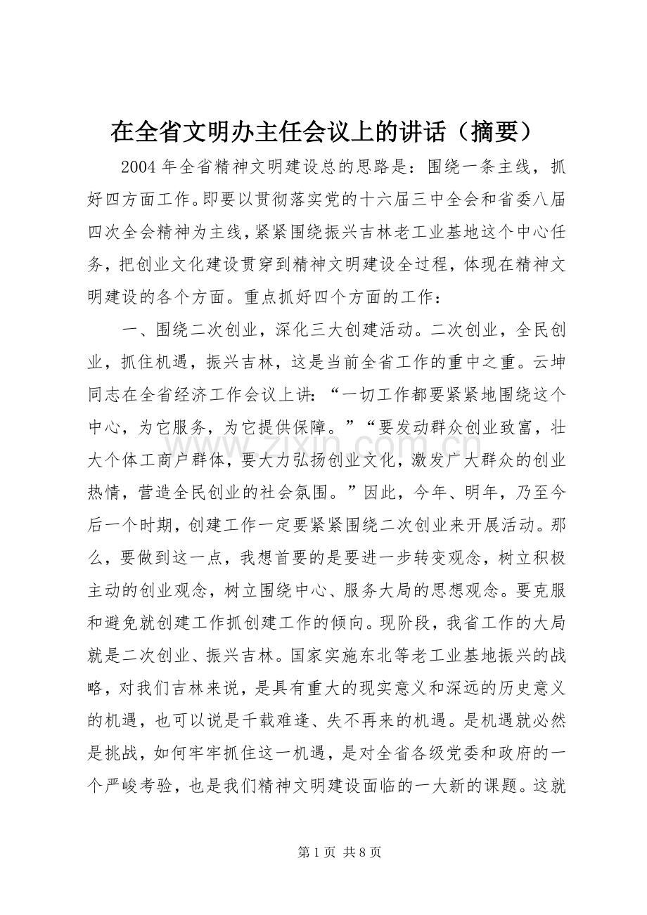 在全省文明办主任会议上的讲话发言（摘要）.docx_第1页