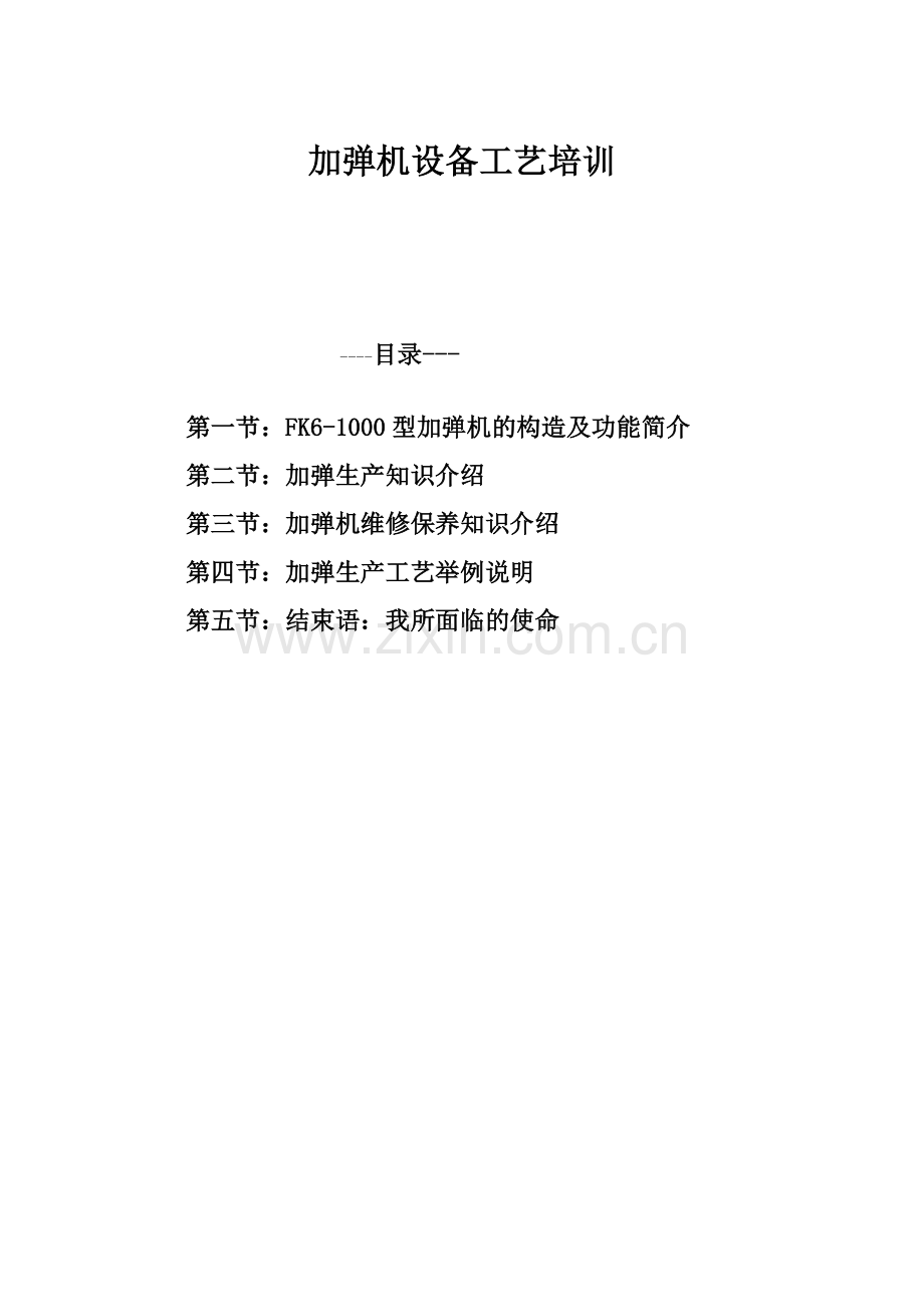 加弹机设备工艺培训.docx_第1页