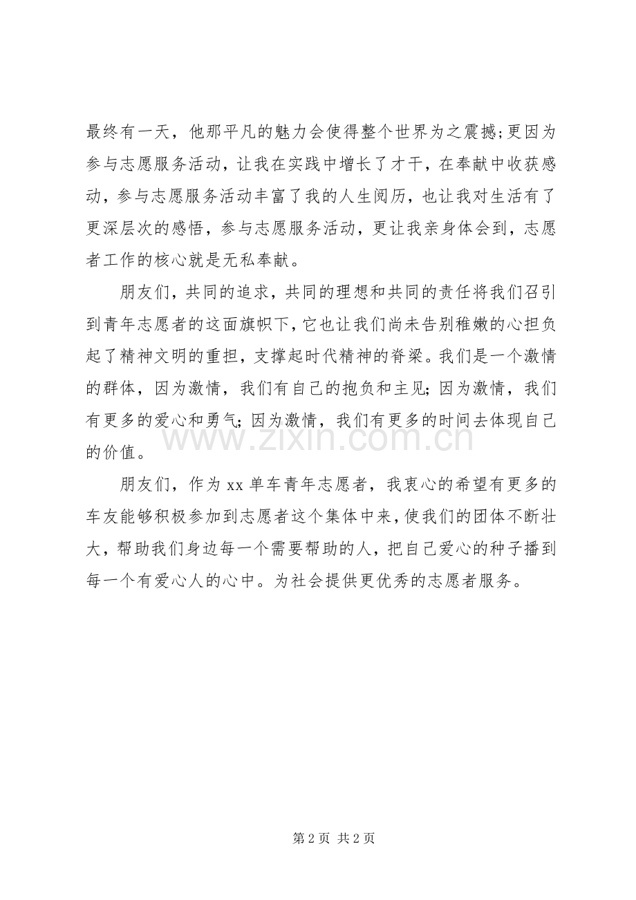 志愿者协会XX年元旦致辞与志愿者服务队的讲话发言稿.docx_第2页