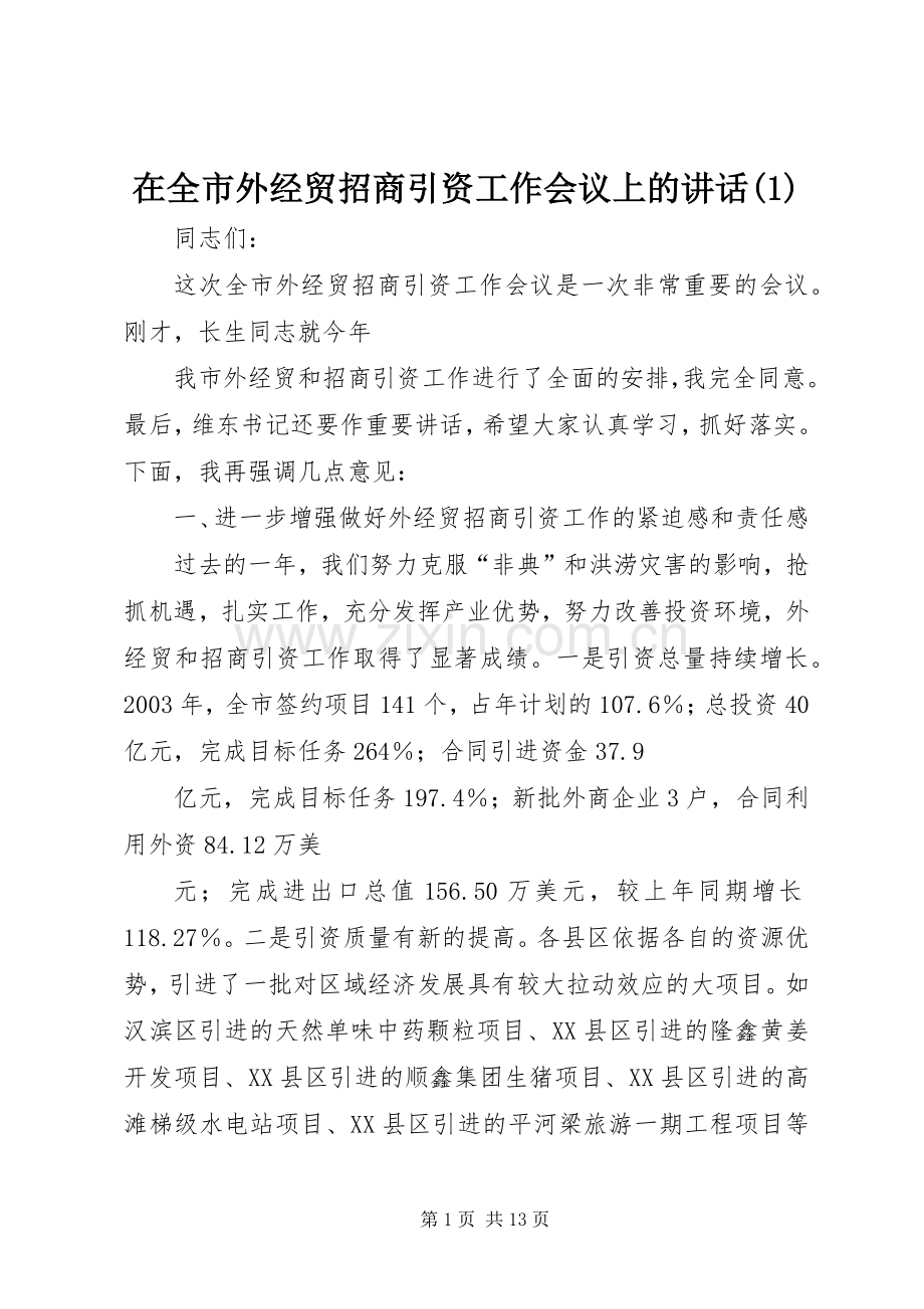 在全市外经贸招商引资工作会议上的讲话发言(1).docx_第1页