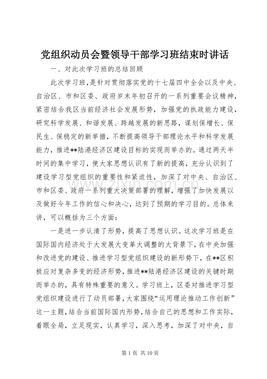 党组织动员会暨领导干部学习班结束时讲话发言.docx_第1页