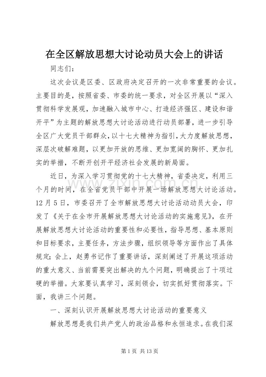 在全区解放思想大讨论动员大会上的讲话发言.docx_第1页