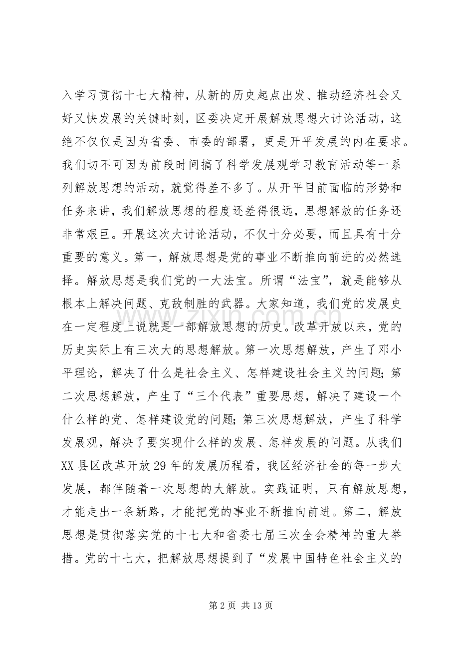 在全区解放思想大讨论动员大会上的讲话发言.docx_第2页