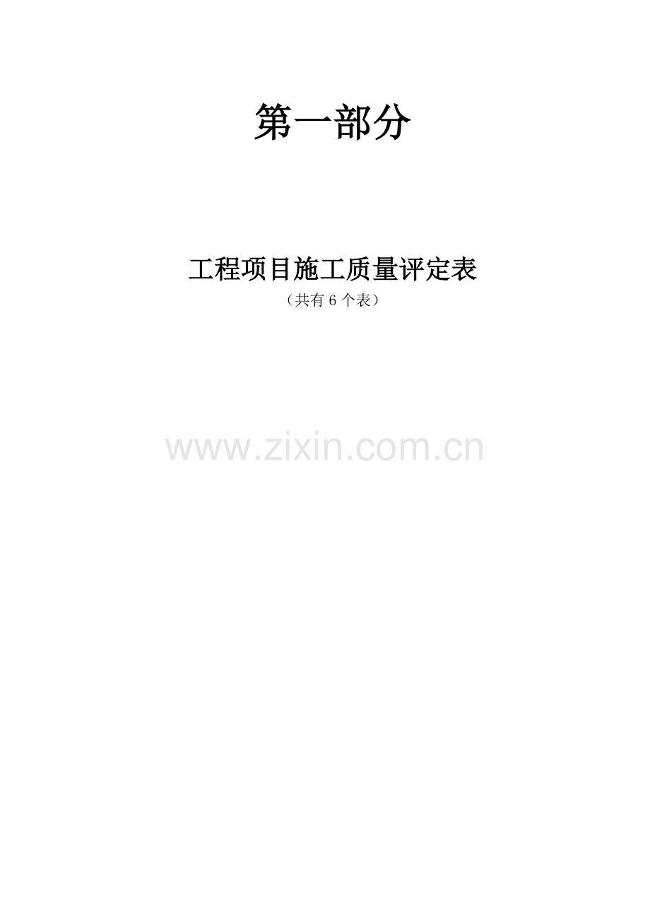 水利水电工程单元工程质量评定表.docx_第1页