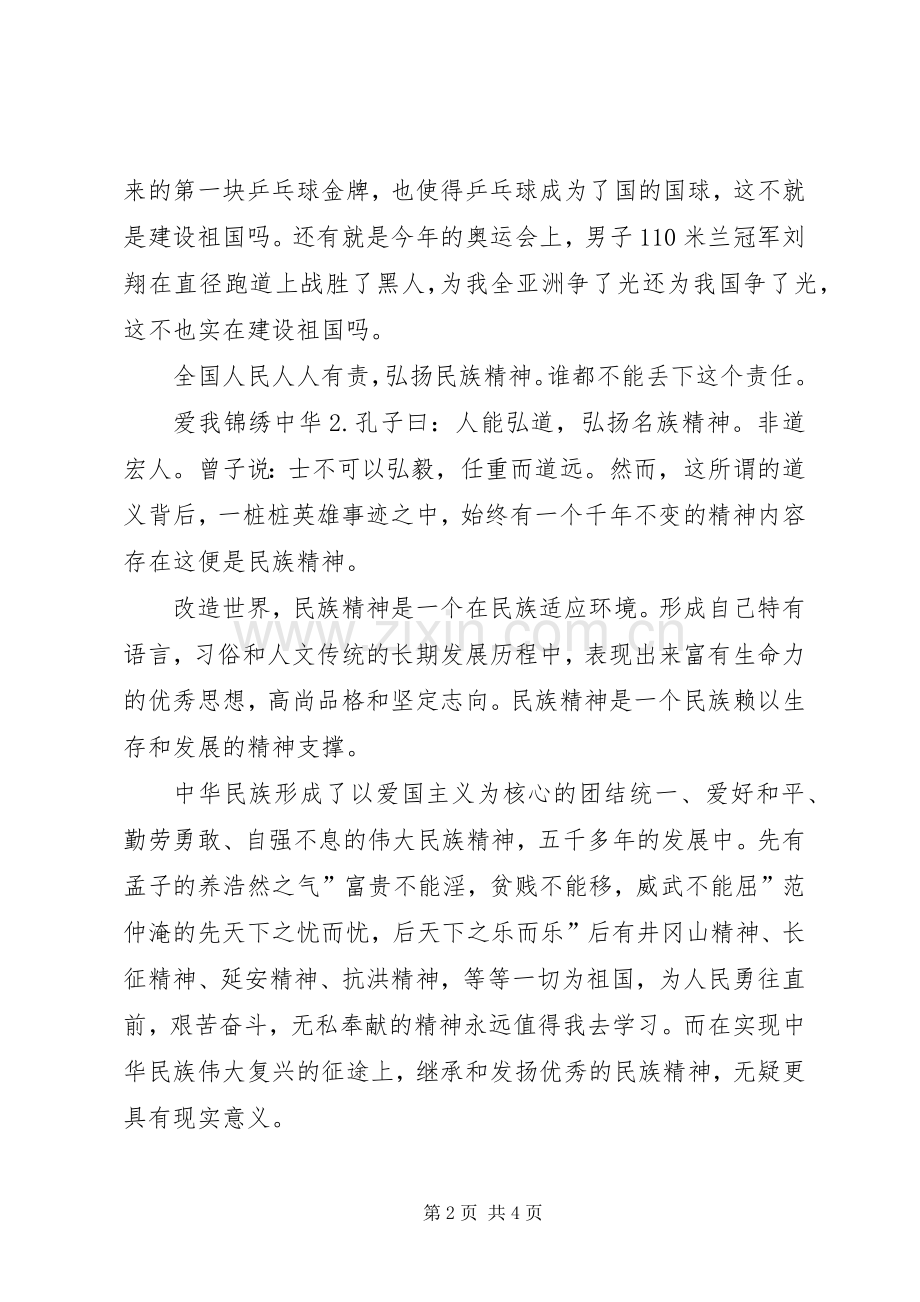 扬民族精神宣爱国精神演讲稿.docx_第2页