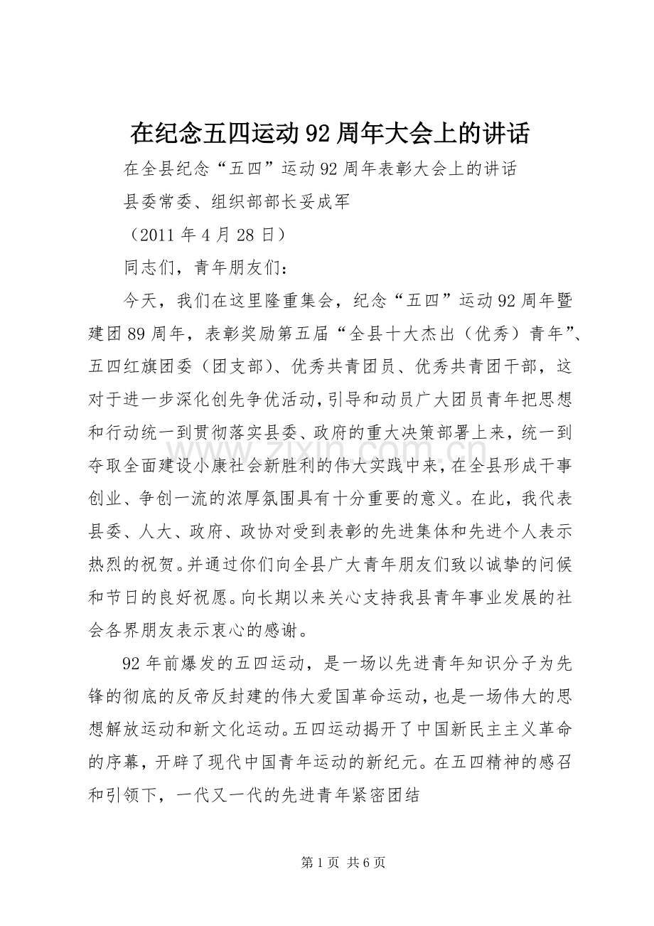 在纪念五四运动92周年大会上的讲话发言.docx_第1页