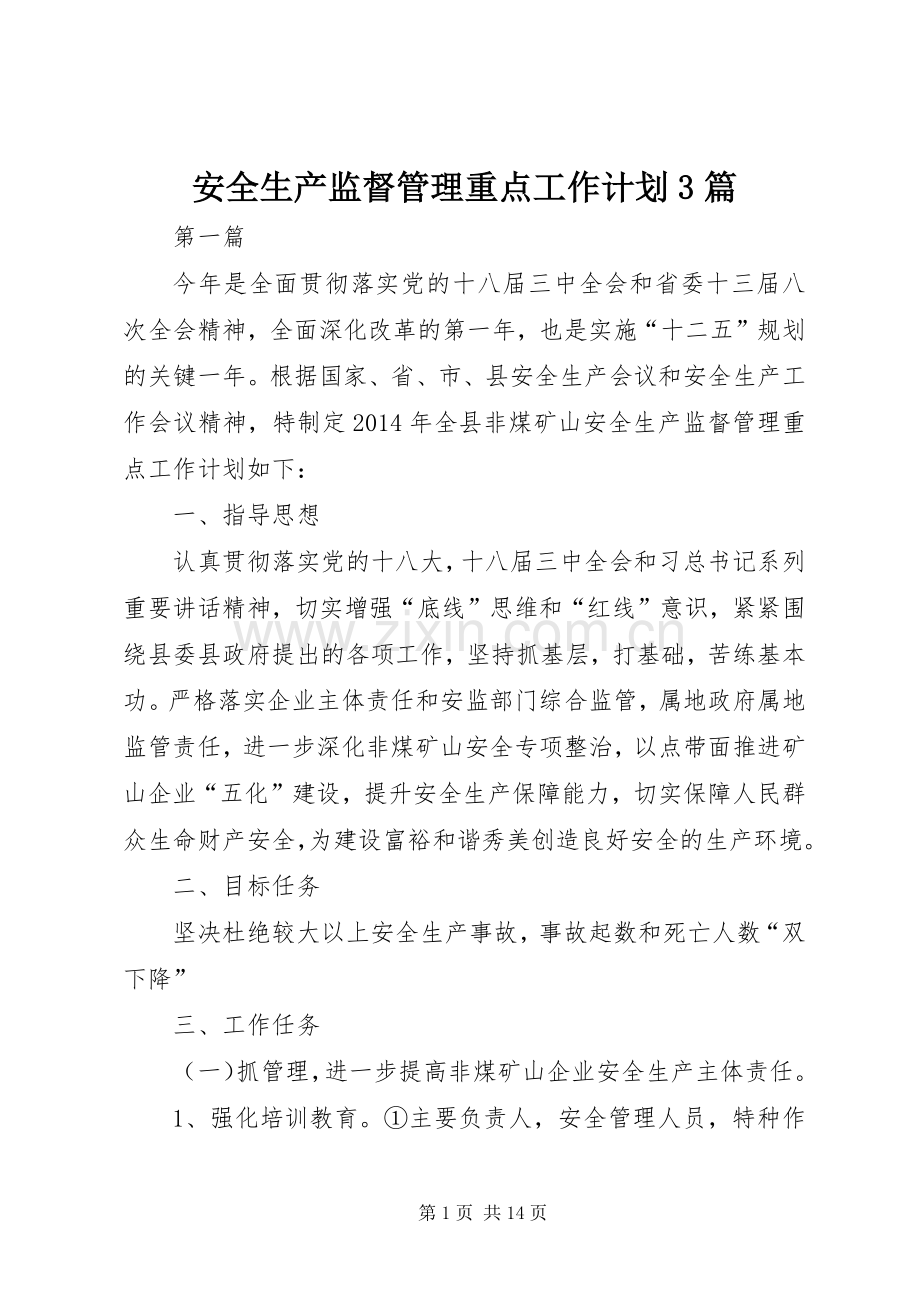 安全生产监督管理重点工作计划3篇.docx_第1页
