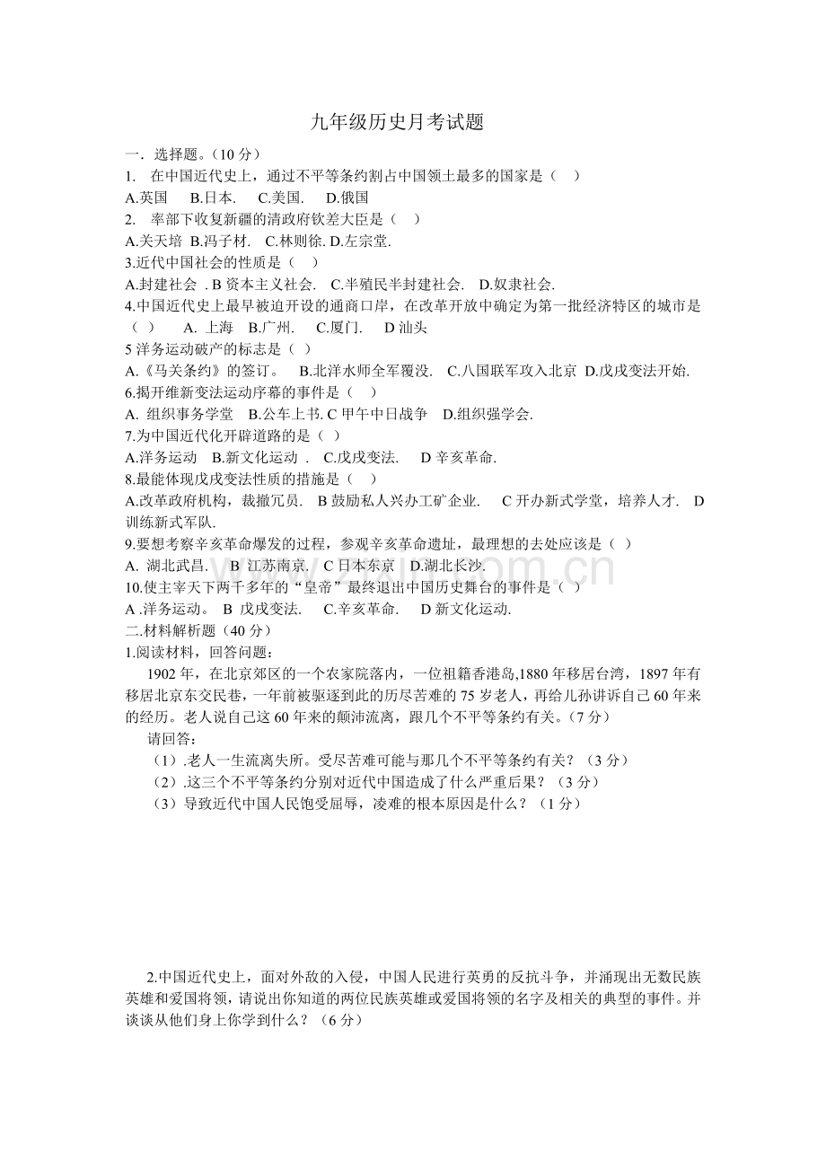 九年级历史月考试题.doc_第1页