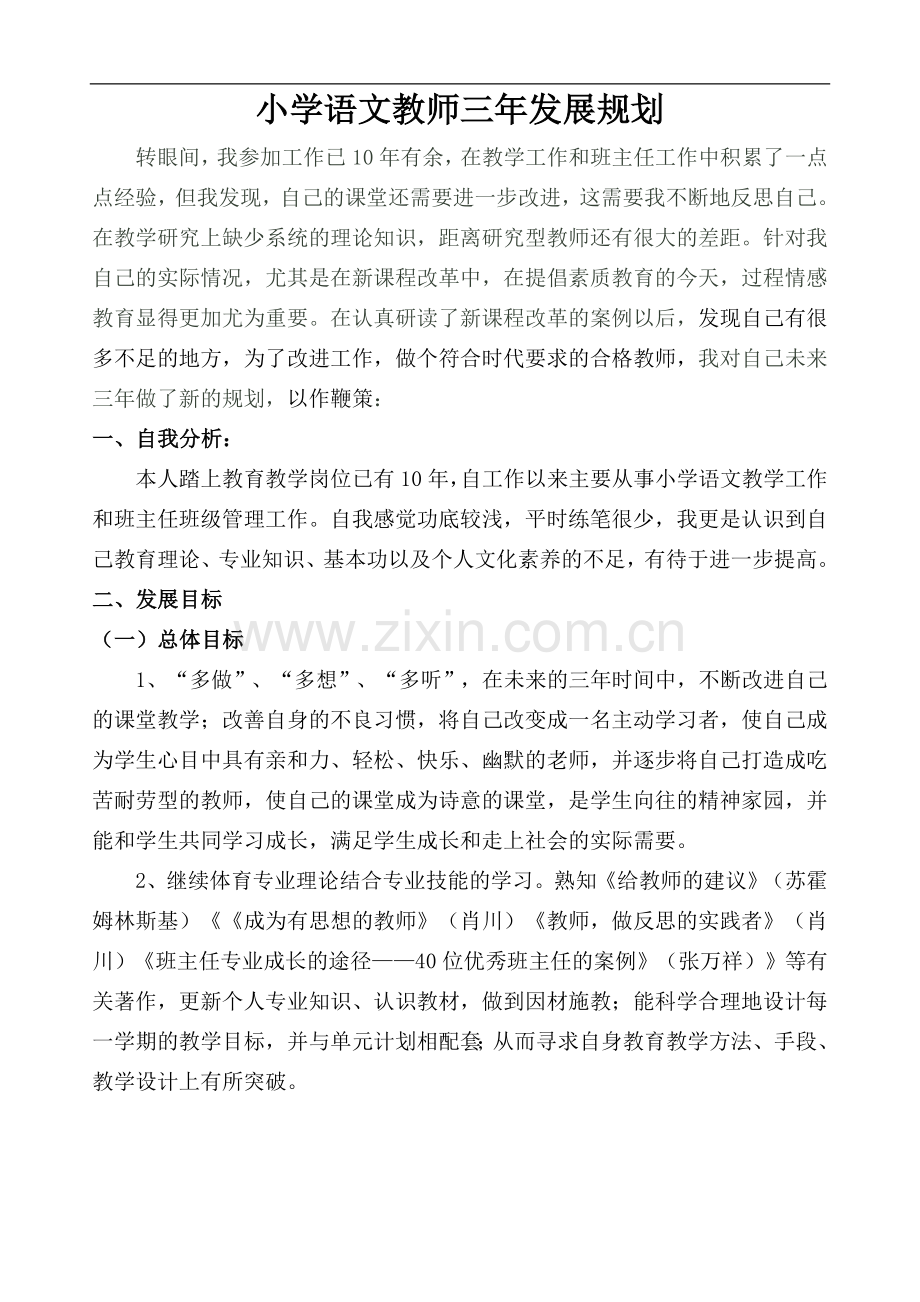 陈凤教师个人发展三年规划.doc_第1页