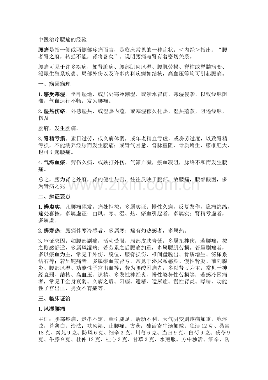 中医治疗腰痛的经验.doc_第1页