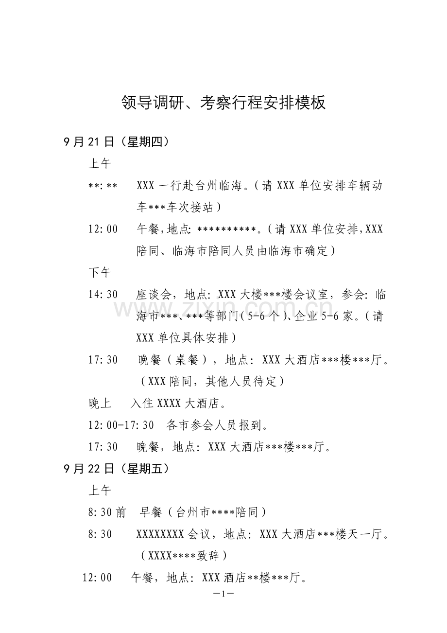 领导调研、考察行程安排模板.doc_第1页