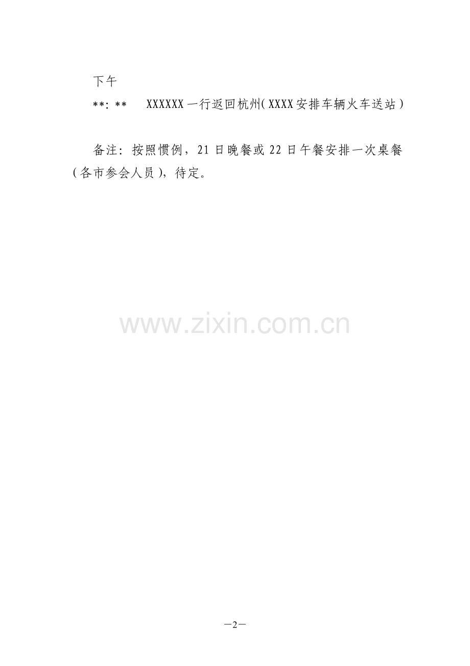 领导调研、考察行程安排模板.doc_第2页