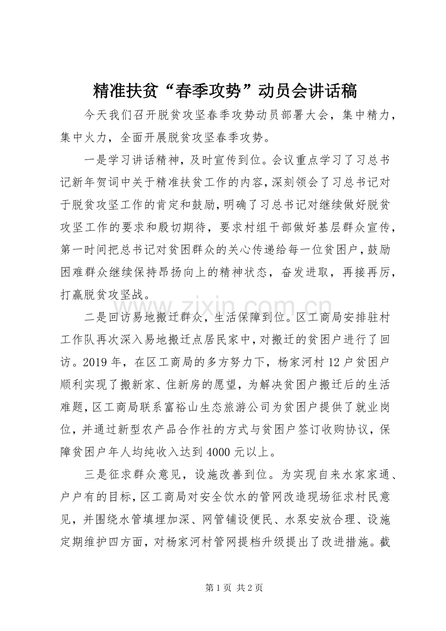 精准扶贫“春季攻势”动员会讲话发言稿.docx_第1页