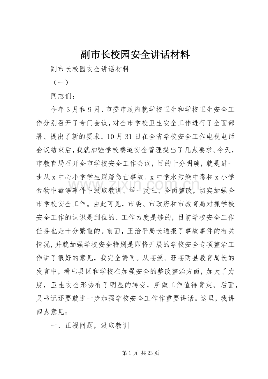 副市长校园安全讲话.docx_第1页