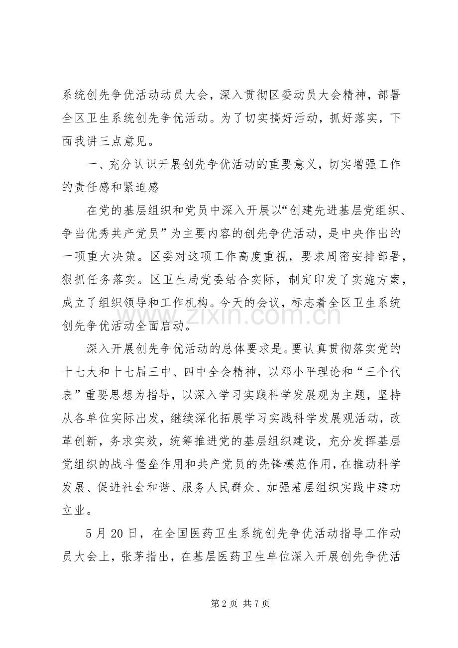 卫生系统开展创先争优活动动员大会讲话发言.docx_第2页