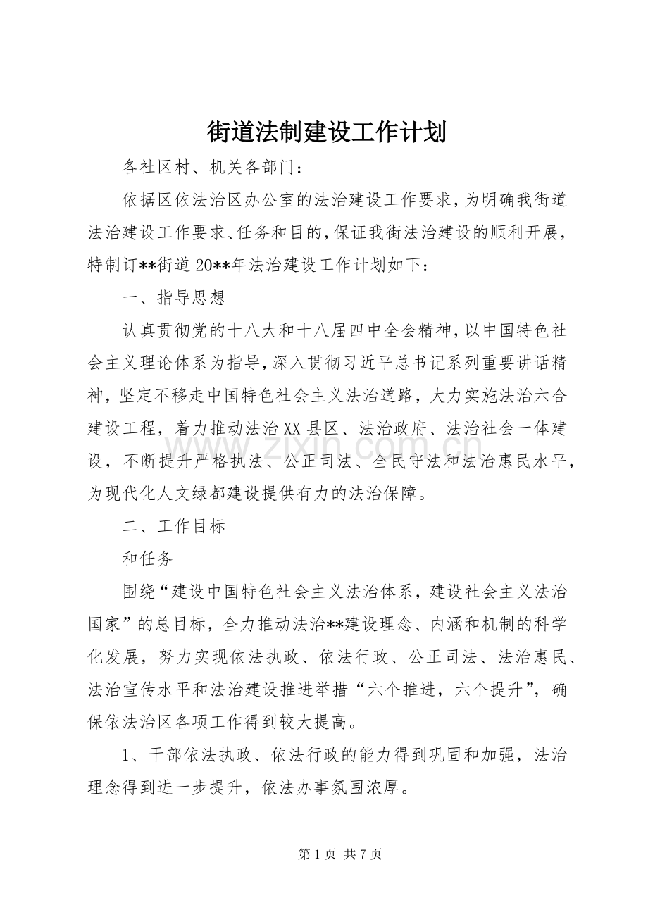 街道法制建设工作计划.docx_第1页