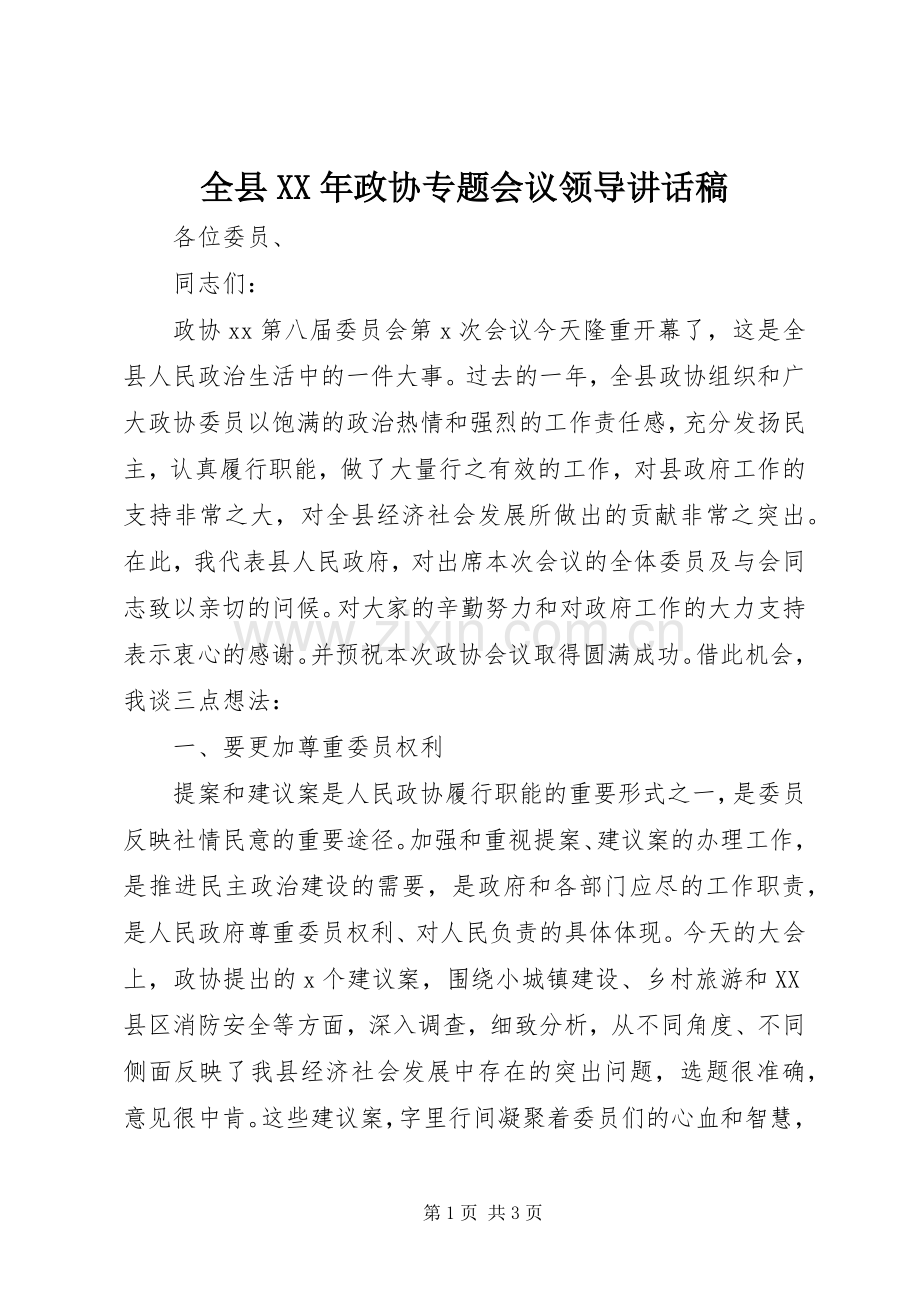 全县XX年政协专题会议领导讲话发言稿.docx_第1页