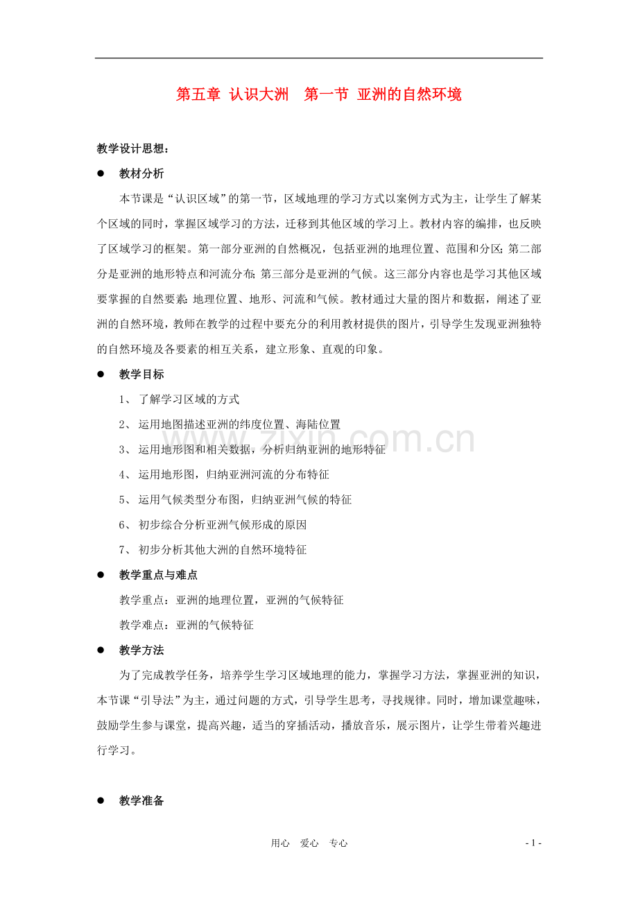 八年级地理下册-第五章第一节-亚洲的自然环境教学设计-中图版.doc_第1页