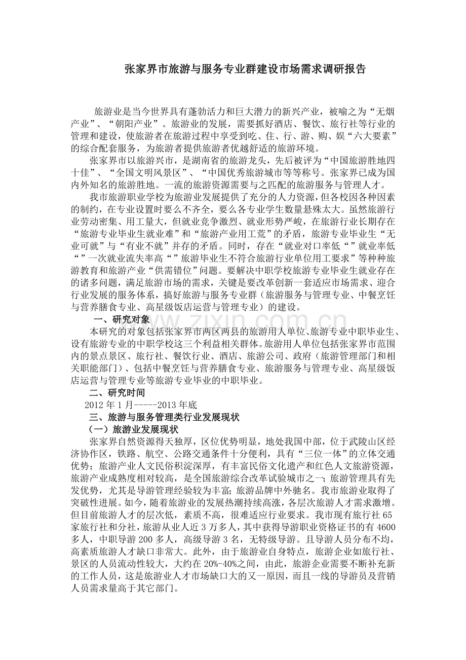 旅游与服务专业群建设市场需求调研报告.doc_第1页
