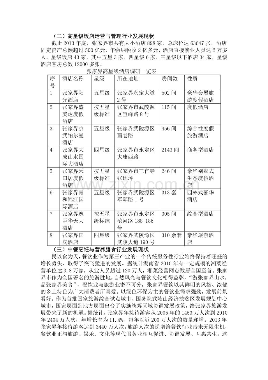 旅游与服务专业群建设市场需求调研报告.doc_第2页