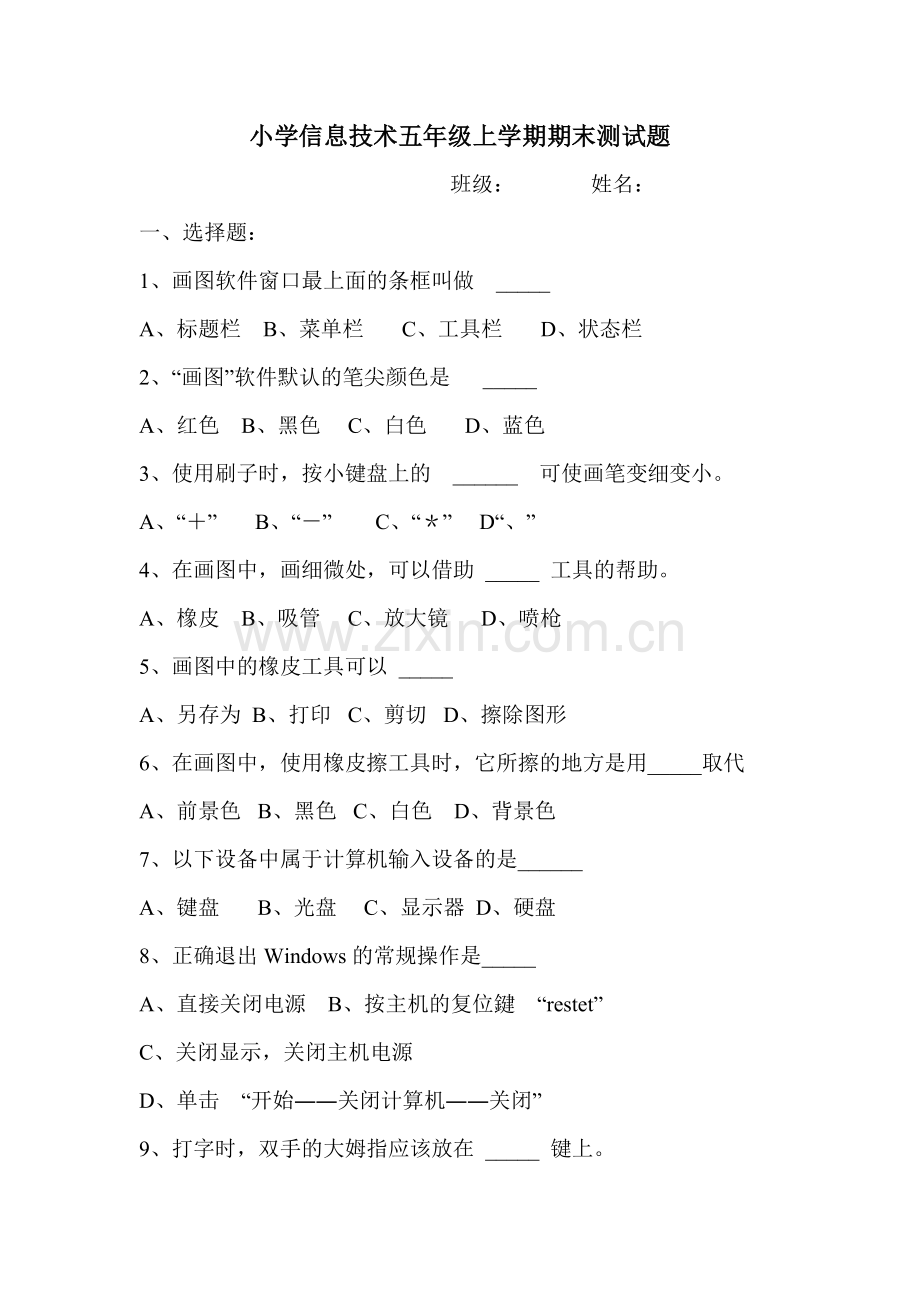 信息技术四年级下学期期末测试题及答案.doc_第1页