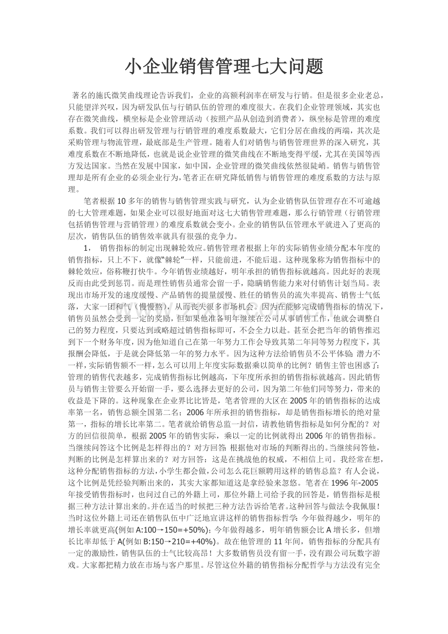 菲普森小企业7大问题.docx_第1页