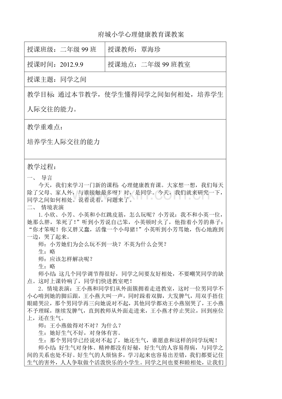 小学二年级心理健康教育教案82710.doc_第1页