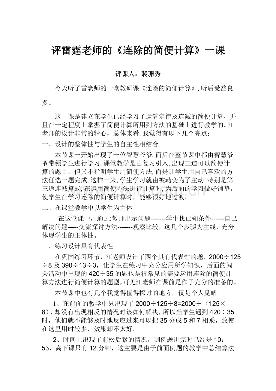 连除的简便计算评课稿.doc_第1页