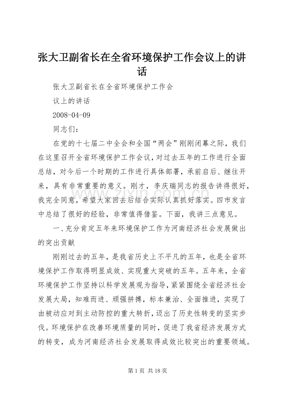 张大卫副省长在全省环境保护工作会议上的讲话发言.docx_第1页