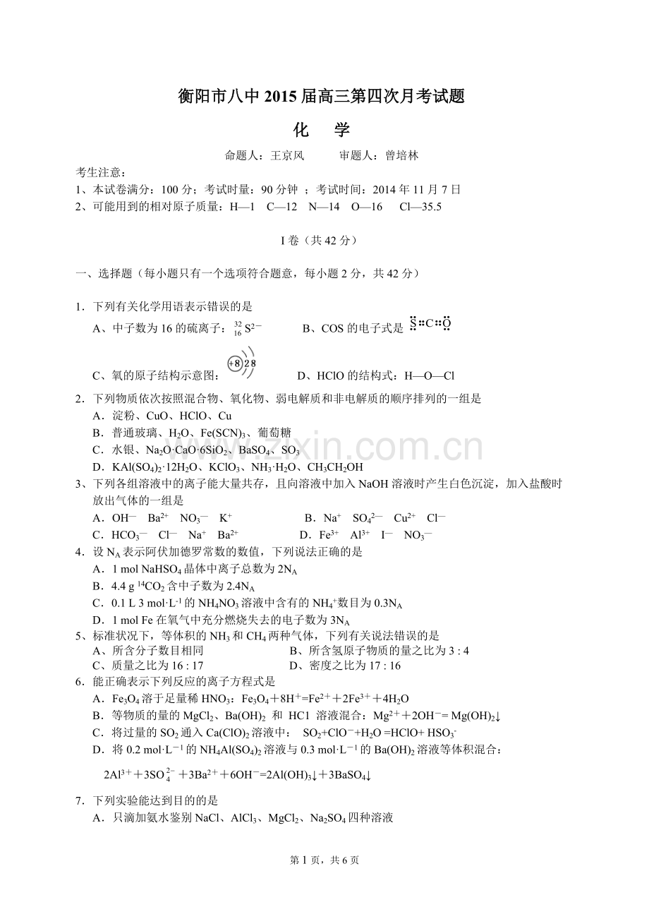 衡阳市八中2015届高三第4次月考化学试题及答案.doc_第1页