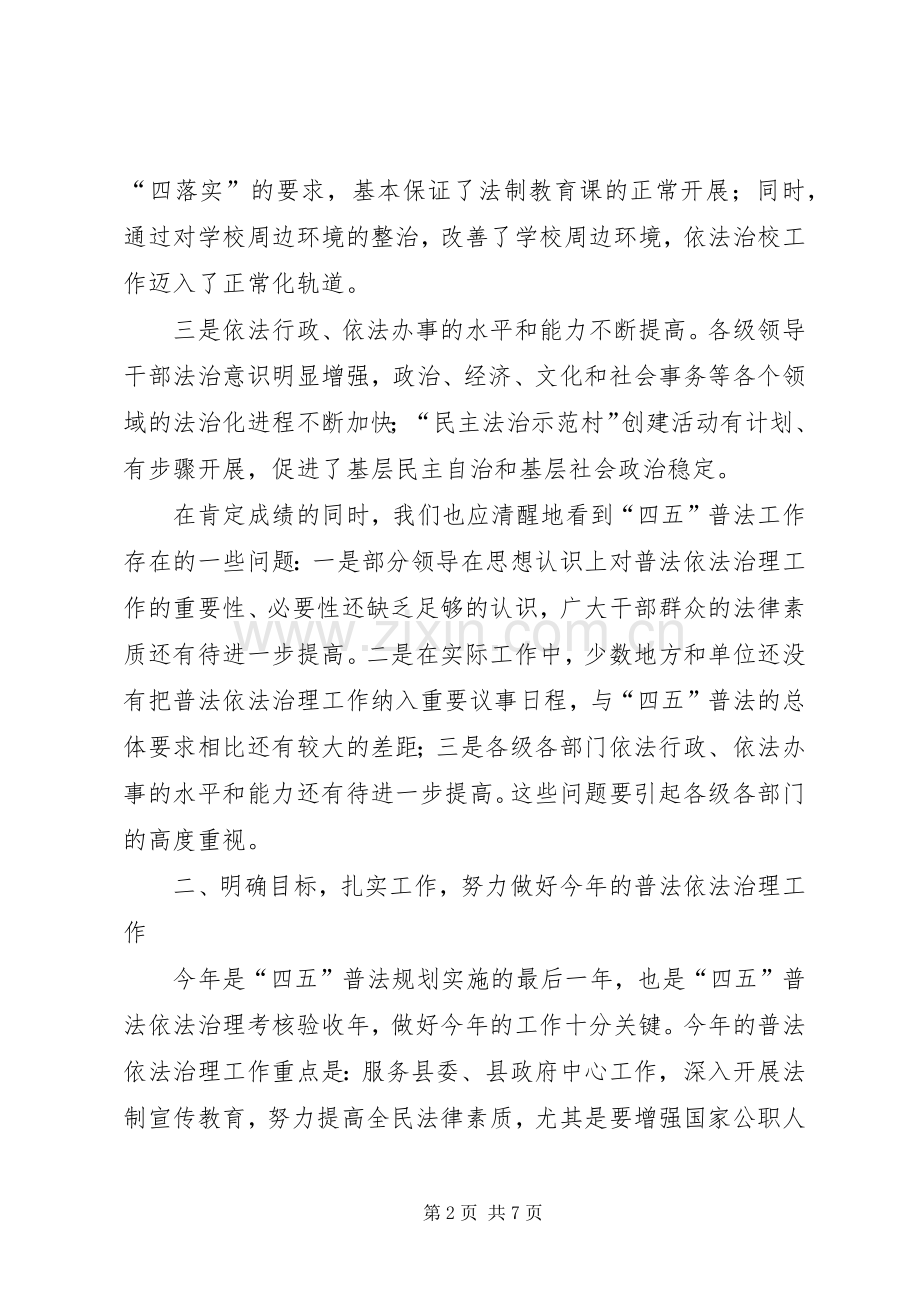 法制宣传教育工作会议讲话发言（四五普法）.docx_第2页