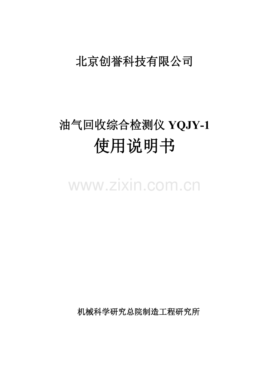 油气回收综合检测仪YQJY-1介绍及使用说明.doc_第1页