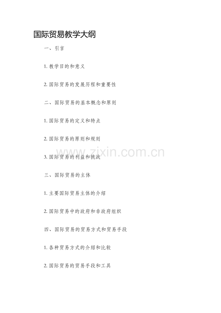 国际贸易教学大纲.docx_第1页
