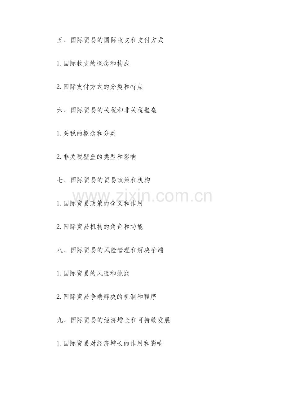 国际贸易教学大纲.docx_第2页